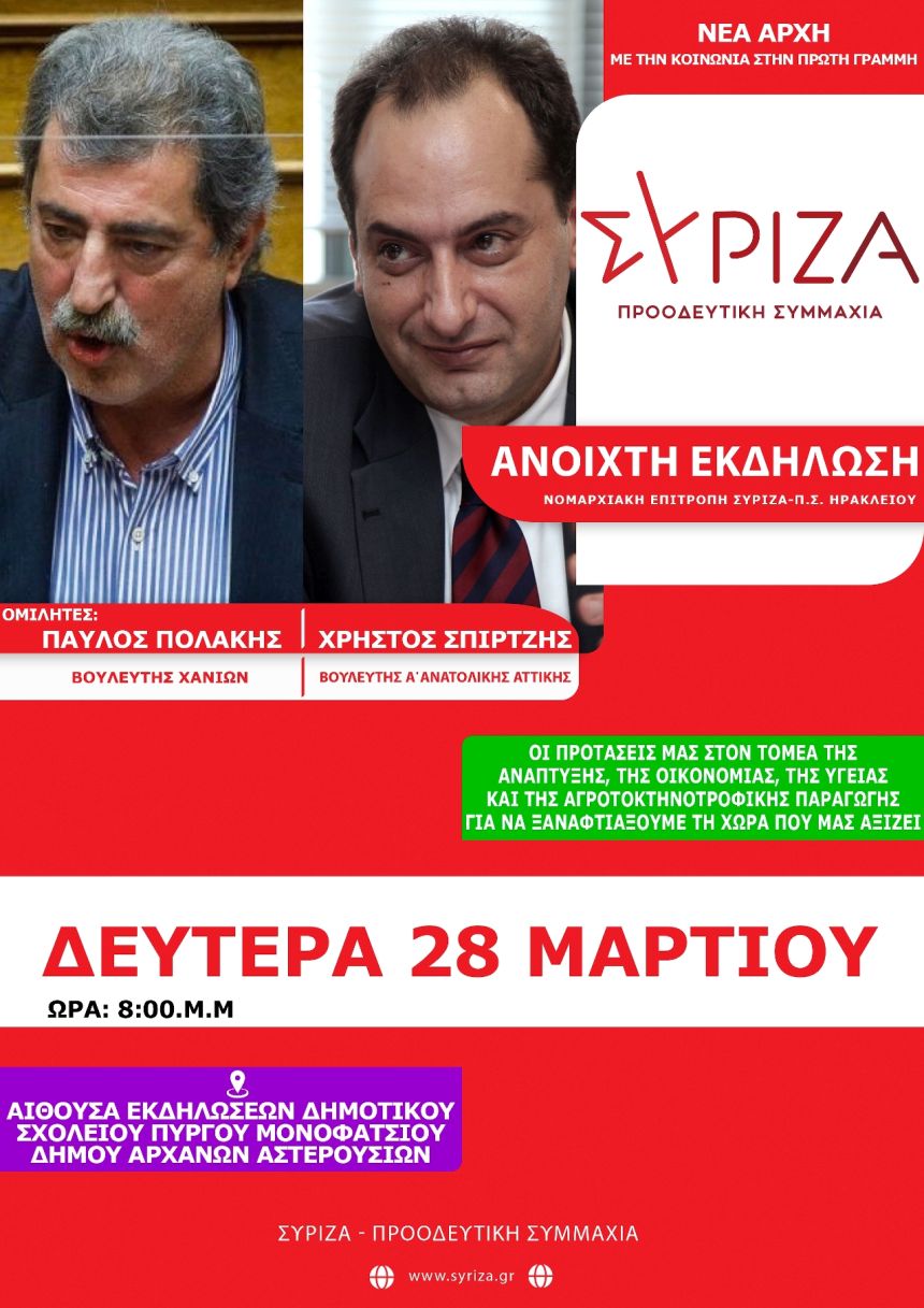 Ανοιχτή πολιτική εκδήλωση του ΣΥΡΙΖΑ-ΠΣ Ηρακλείου με ομιλητές τον Π. Πολάκη και τον Χρ. Σπίρτζη