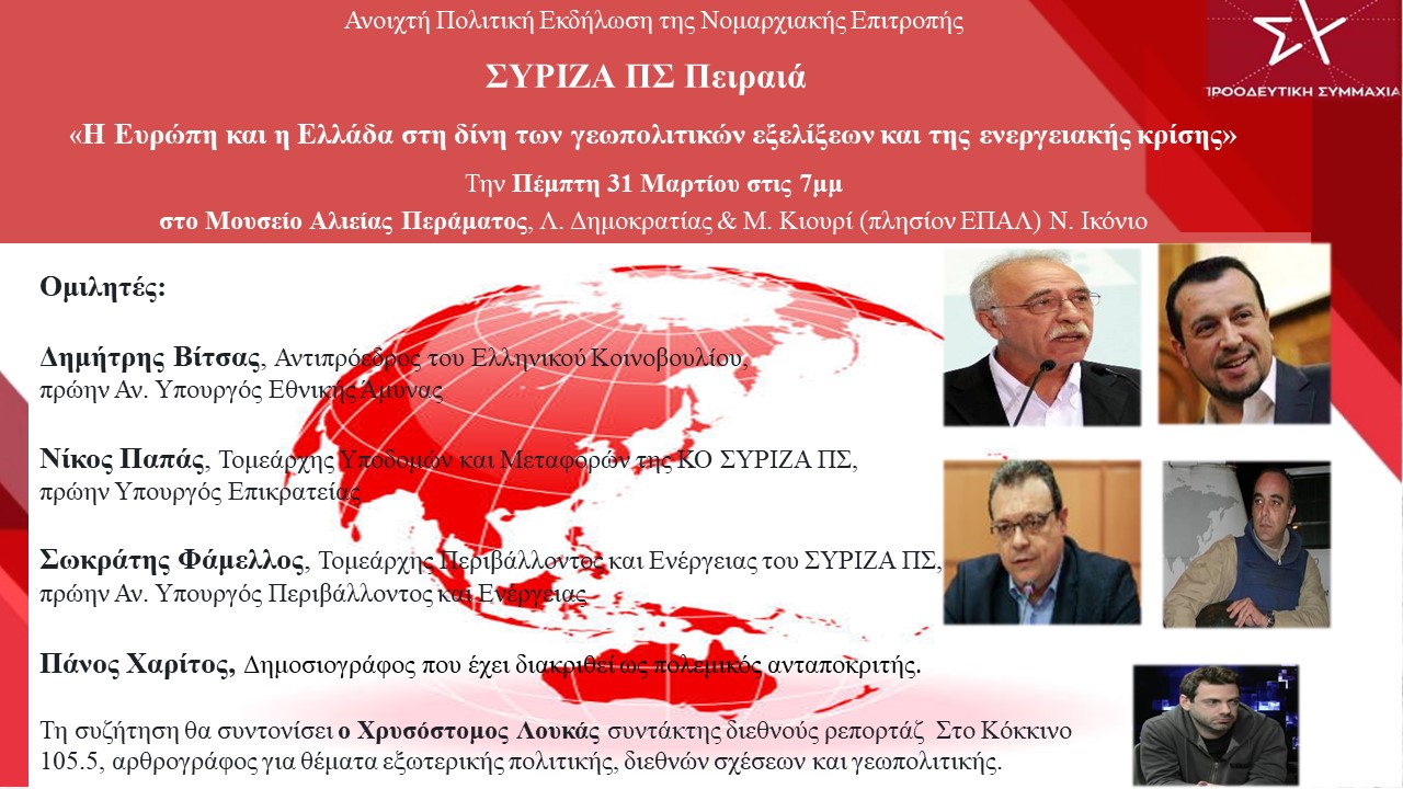 Εκδήλωση για τις γεωπολιτικές εξελίξεις και την ενέργεια της ΝΕ ΣΥΡΙΖΑ ΠΣ ΠΕΙΡΑΙΑ