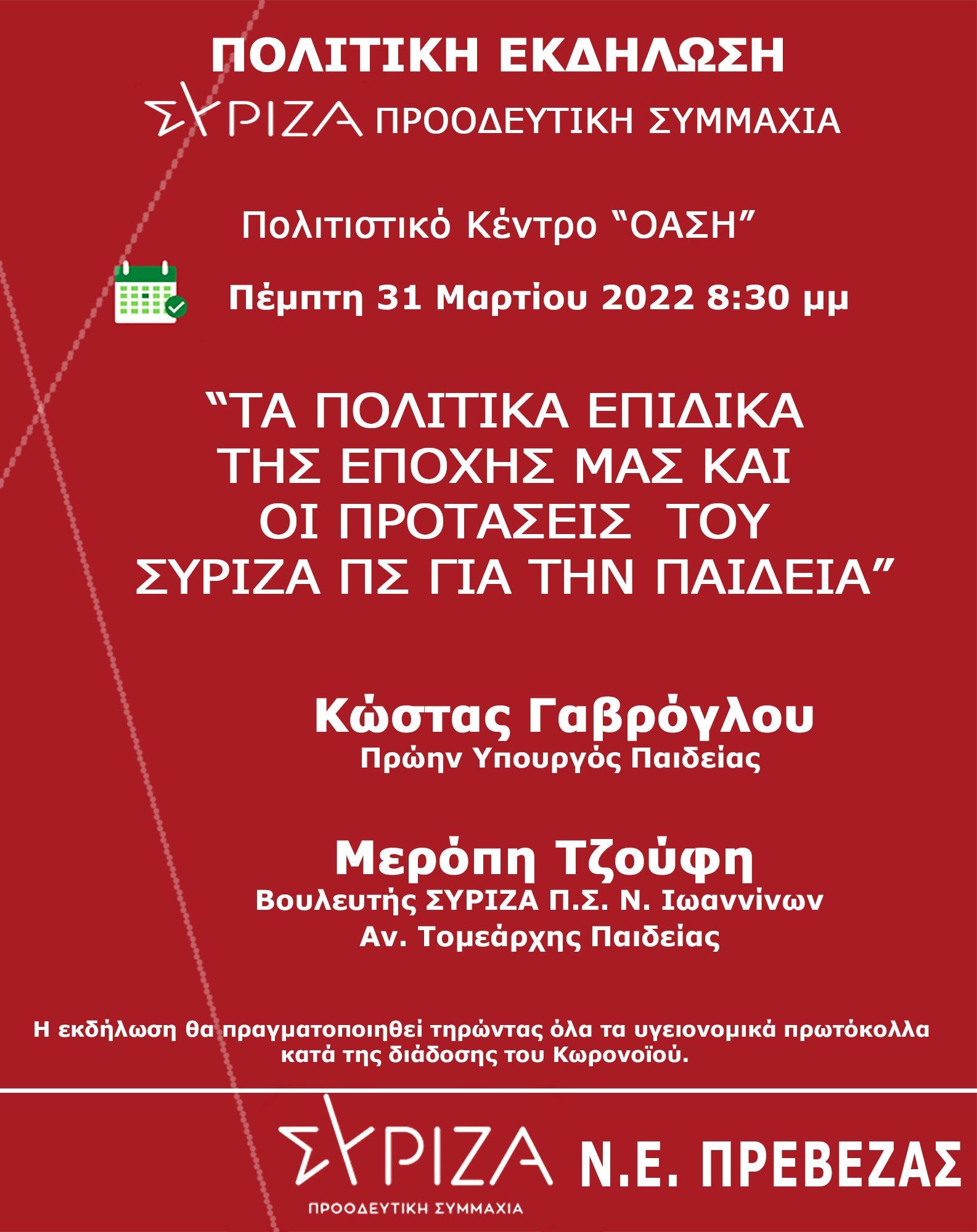 Πολιτική εκδήλωση της ΝΕ ΣΥΡΙΖΑ-Προοδευτική Συμμαχία Πρέβεζας για την Παιδεία