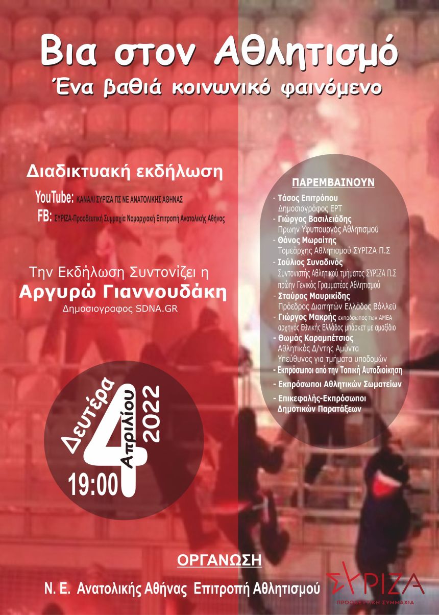 Διαδικτυακή εκδήλωση της ΝΕ Ανατολικής Αττικής - Επιτροπή Αθλητισμού: Βία στον Αθλητισμό - Ένα βαθιά κοινωνικό φαινόμενο