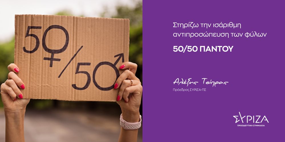 Καμπάνια της Κ.Ο. και της Ευρωομάδας του ΣΥΡΙΖΑ-ΠΣ με επικεφαλής τον Πρόεδρο Αλέξη Τσίπρα για την για την ισάριθμη αντιπροσώπευση των φύλων - 50/50 παντού