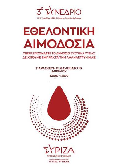 3ο Συνέδριο ΣΥΡΙΖΑ-ΠΣ: Διήμερο εθελοντικής αιμοδοσίας 15-16/4, 10:00-14:00, Κλειστό Γήπεδο Φαλήρου
