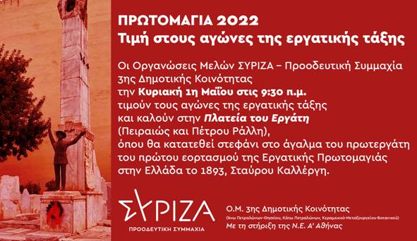 Οργανώσεις Μελών ΣΥΡΙΖΑ - Προοδευτική Συμμαχία 3ης Δημοτικής Κοινότητας Αθηνών: Τιμή στους αγώνες της εργατικής τάξης
