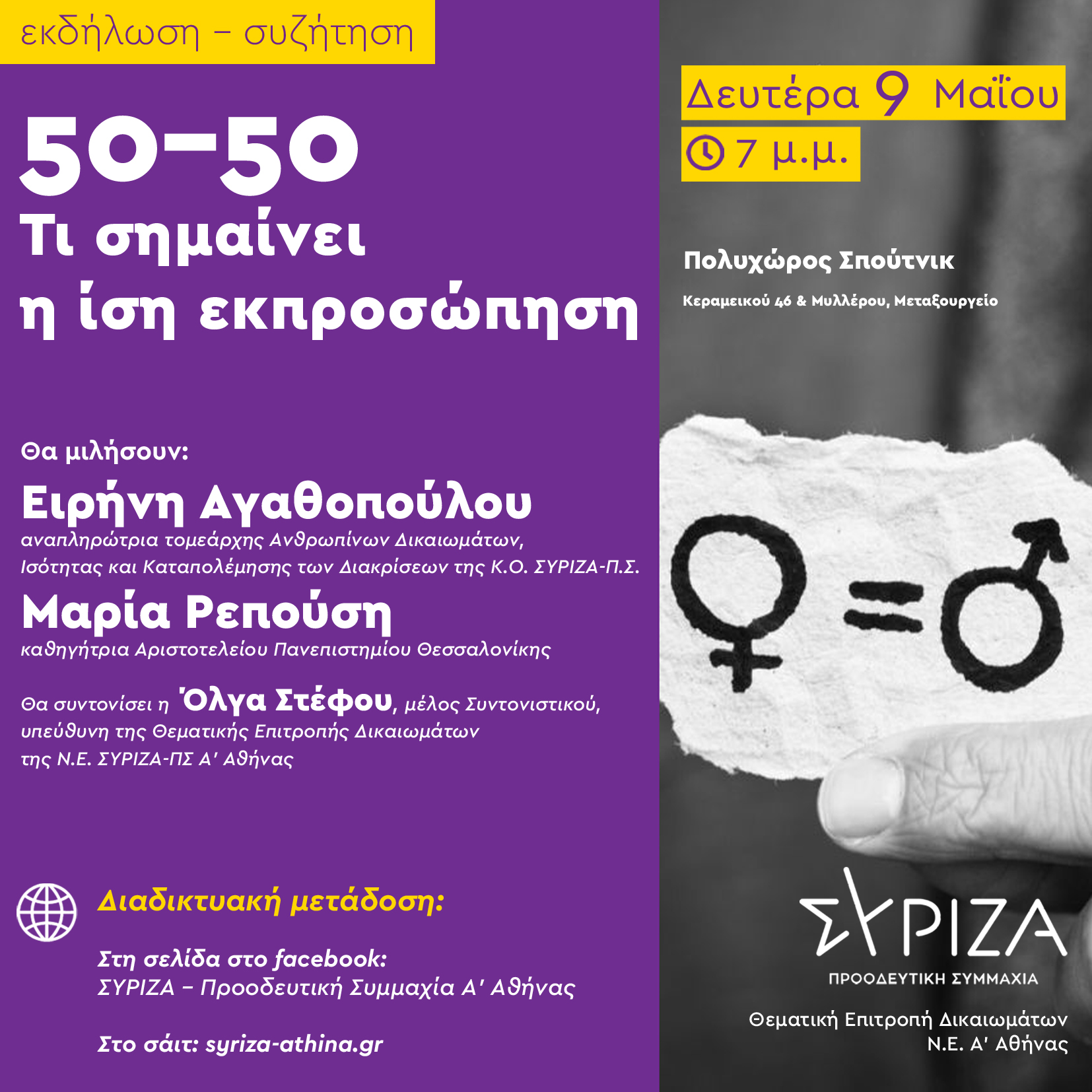 50-50: Τι σημαίνει η ίση εκπροσώπηση | Εκδήλωση - συζήτηση της Θεματικής Επιτροπής Δικαιωμάτων του ΣΥΡΙΖΑ-ΠΣ Α' Αθήνας τη Δευτέρα 9 Μαΐου