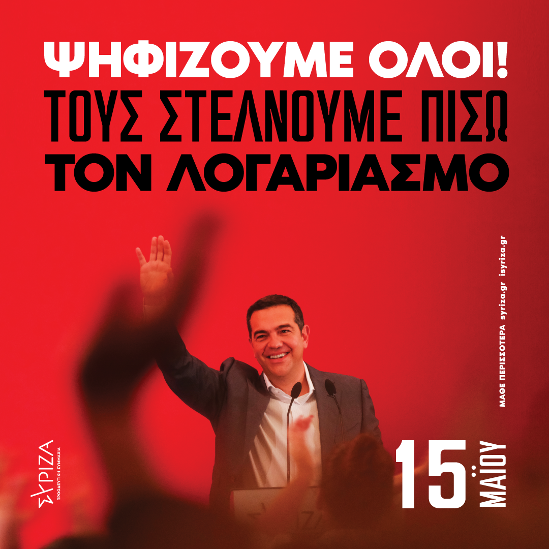 Πρόγραμμα επίσκεψης του προέδρου του ΣΥΡΙΖΑ-Προοδευτική Συμμαχία, Αλέξη Τσίπρα, σε Άρτα και Αγρίνιο