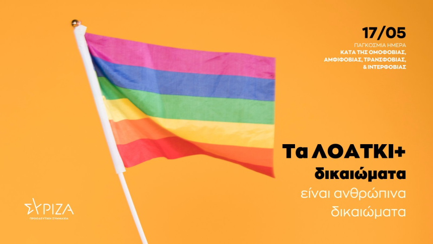 #IDAHOBIT 2022  |  ΛΟΑΤΚΙ+ ΣΥΡΙΖΑ-ΠΣ: Η Παγκόσμια Ημέρα κατά της Ομοφοβίας, της Τρανσφοβίας, της Αμφιφοβίας και της Ιντερφοβίας και το ροζ πλυντήριο της ΝΔ