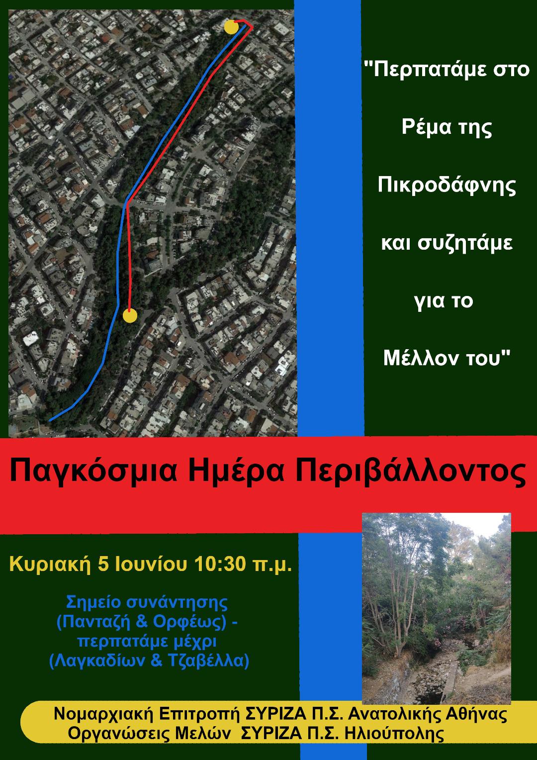 ΣΥΡΙΖΑ-ΠΣ Ανατολικής Αθήνας-ΣΥΡΙΖΑ-ΠΣ Ηλιούπολης: Περπατάμε στο Ρέμα της Πικροδάφνης και συζητάμε για το Μέλλον του
