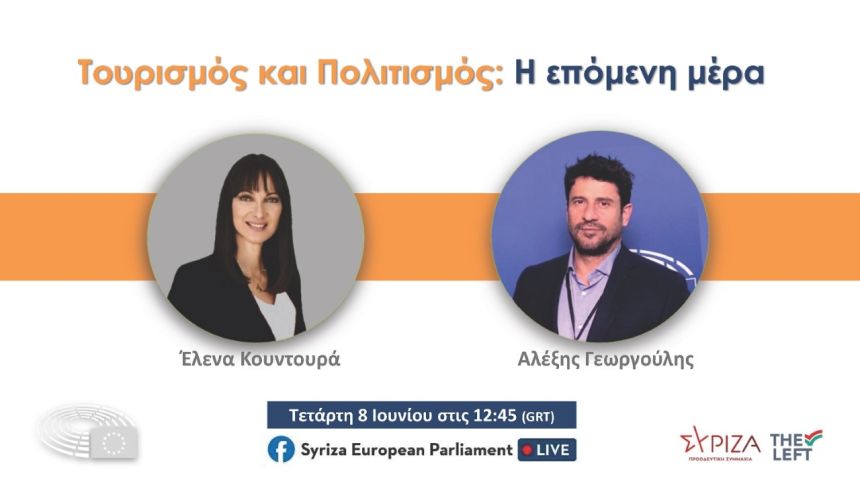 ​Ανοιχτή διαδικτυακή συζήτηση της Ευρωομάδας ΣΥΡΙΖΑ-ΠΣ για τον Τουρισμό και τον Πολιτισμό με την Έλενα Κουντουρά και τον Αλέξη Γεωργούλη