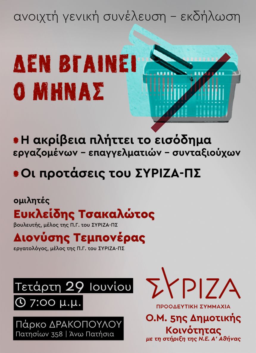 Ανοιχτή γενική συνέλευση - εκδήλωση της Ο.Μ. 5ης Δημ. Κοινότητας ΣΥΡΙΖΑ-ΠΣ για την ακρίβεια