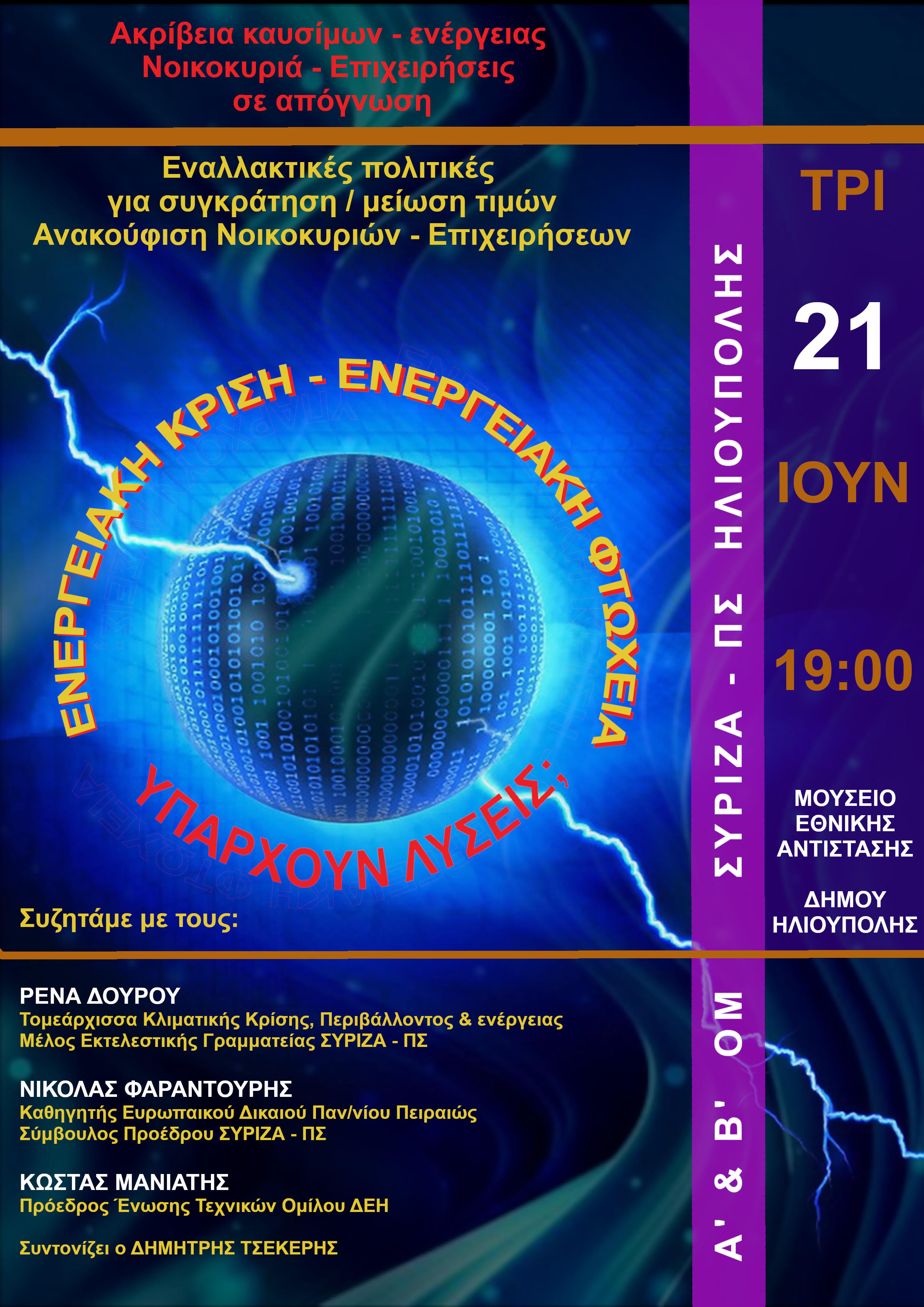 Εκδήλωση για την ενέργεια από τις ΟΜ ΣΥΡΙΖΑ - ΠΣ Ηλιούπολης