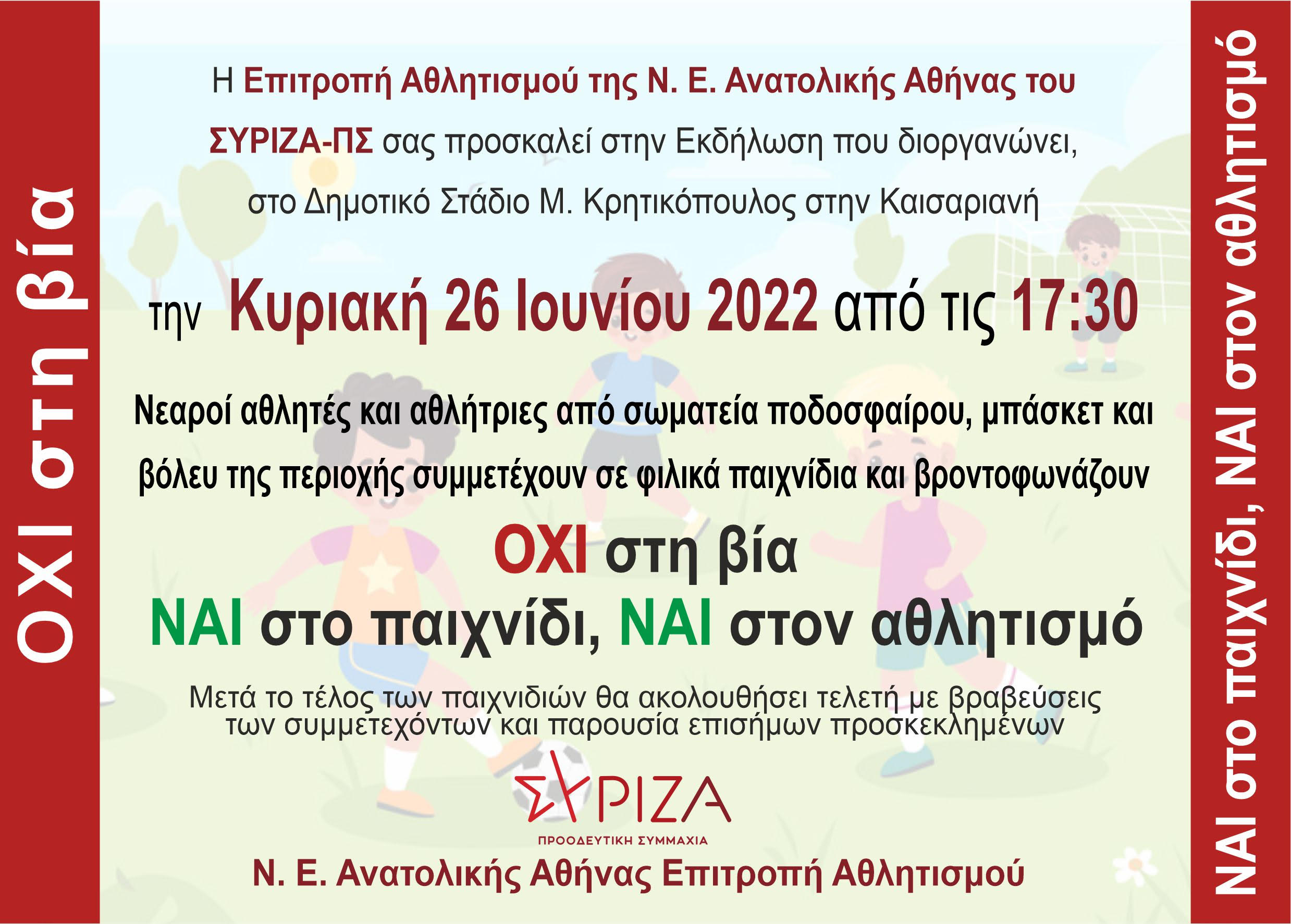 Εκδήλωση της ΝΕ Ανατολικής Αθήνας - Επιτροπή Αθλητισμού: Όχι στη βία, Ναι στο παιχνίδι και τον αθλητισμό