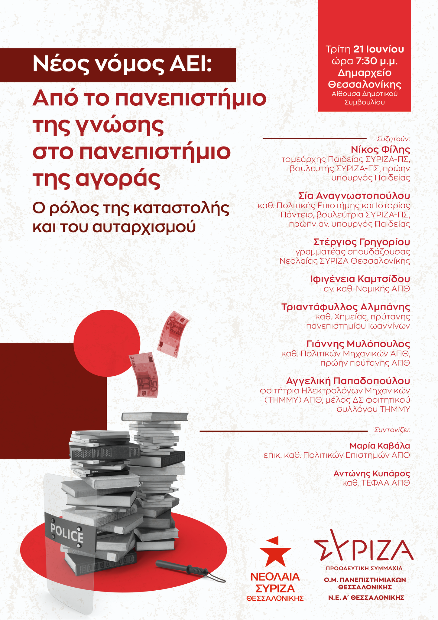 Ανοιχτή εκδήλωση Πανεπιστημιακών και Νεολαίας ΣΥΡΙΖΑ Θεσσαλονίκης