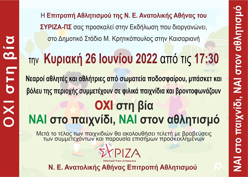 Εκδήλωση της Ν.Ε. Ανατολικής Αθήνας του ΣΥΡΙΖΑ-ΠΣ: ΟΧΙ στη βία, ΝΑΙ στο παιχνίδι και τον αθλητισμό