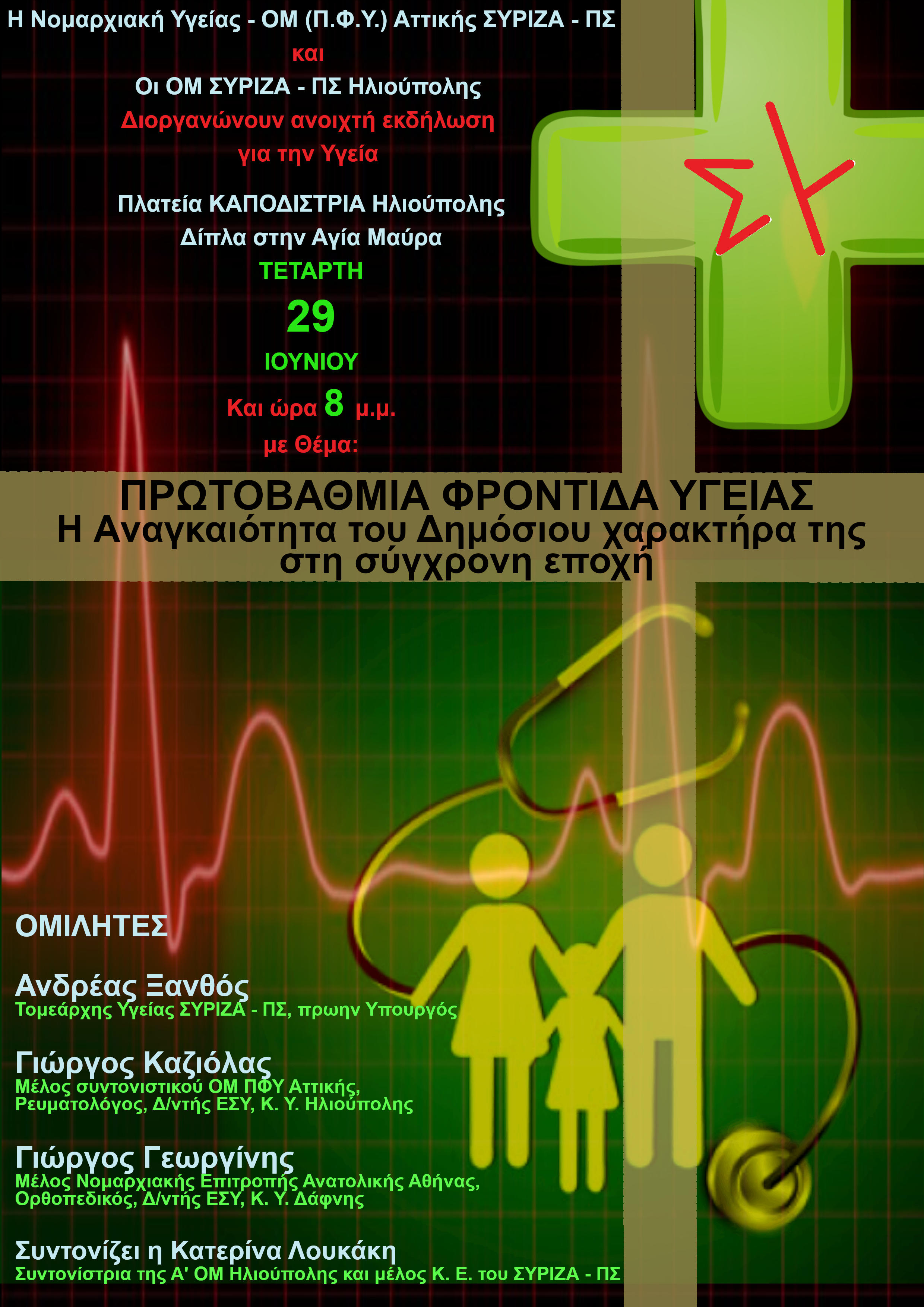 Εκδήλωση της Νομαρχιακής Υγείας Αττικής και των ΟΜ ΣΥΡΙΖΑ-ΠΣ Ηλιούπολης για την Πρωτοβάθμια Φροντίδα Υγείας