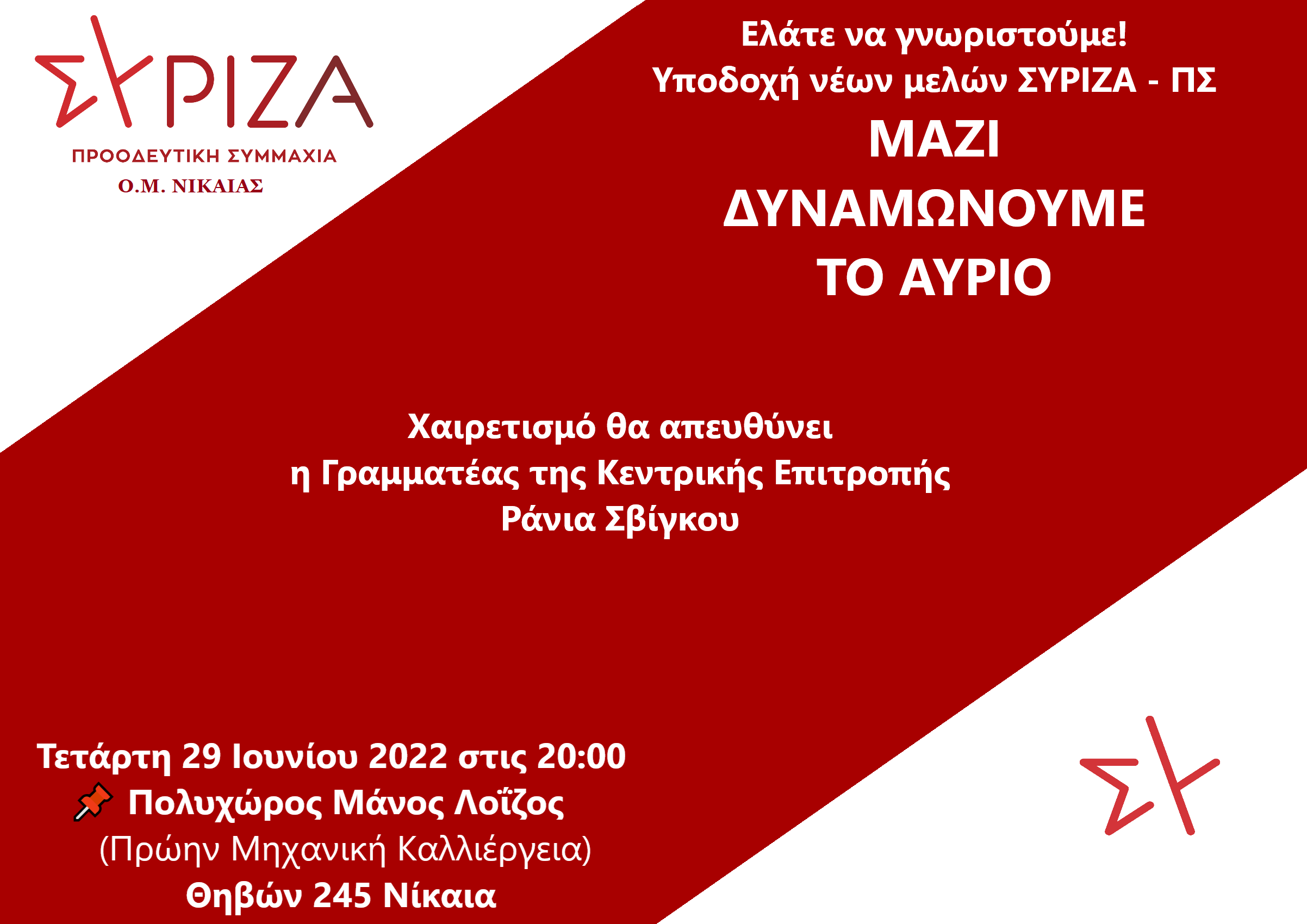 Εκδήλωση Υποδοχής νέων μελών ΣΥΡΙΖΑ - ΠΣ Νίκαιας
