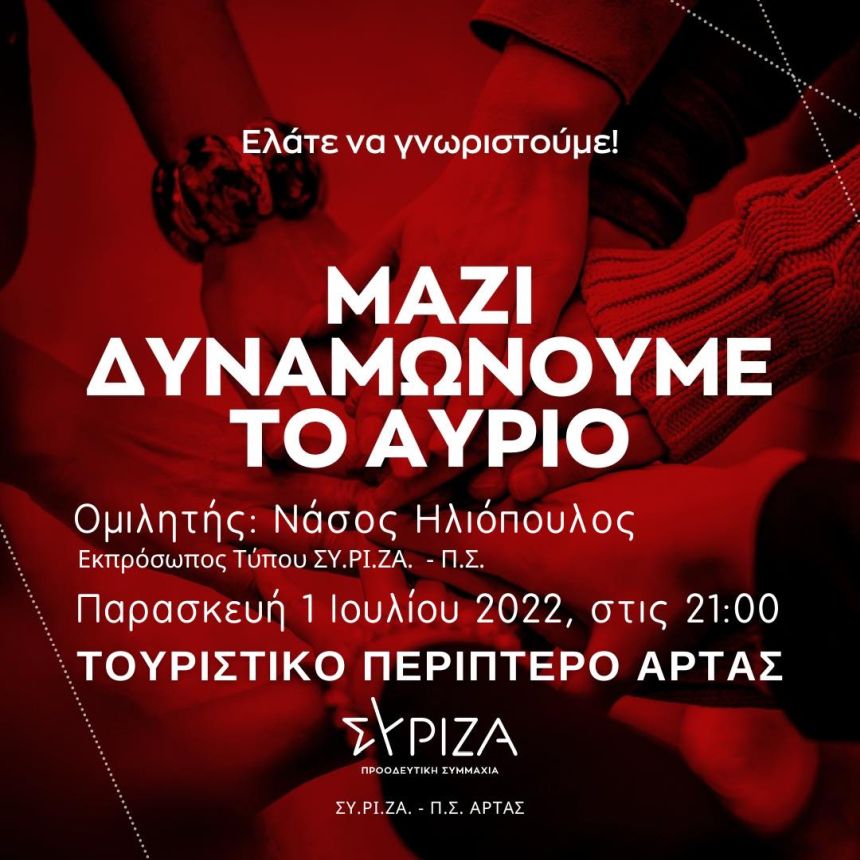 Εκδήλωση υποδοχής νέων μελών ΣΥΡΙΖΑ - ΠΣ Άρτας