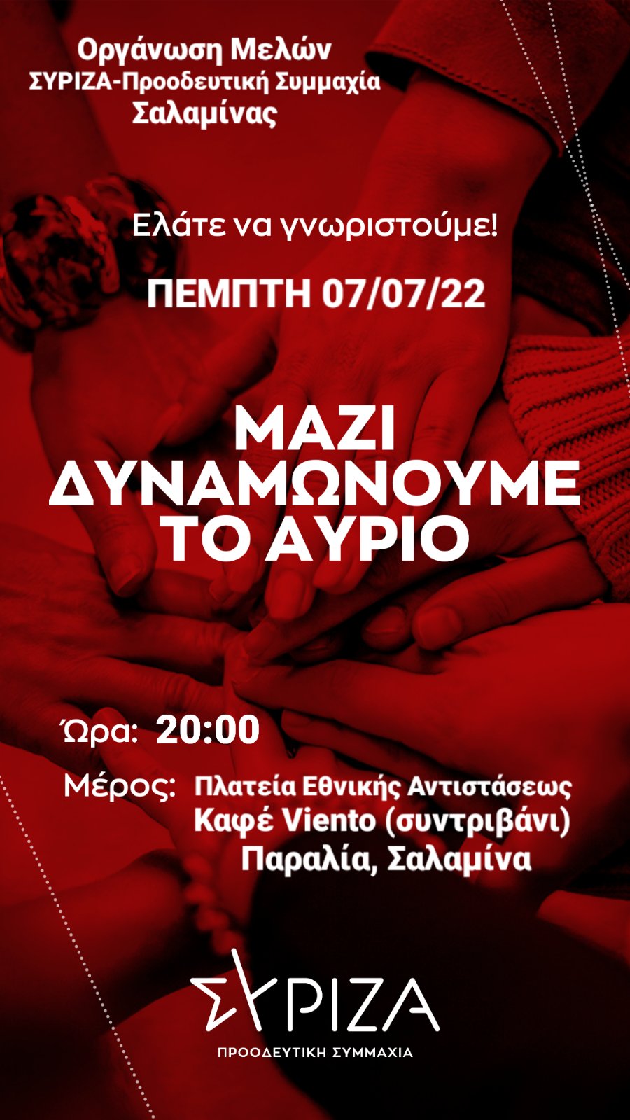 Εκδήλωση υποδοχής νέων μελών ΟΜ ΣΥΡΙΖΑ-Προοδευτική Συμμαχία Σαλαμίνας - ΠΕΜΠΤΗ 07-07-22