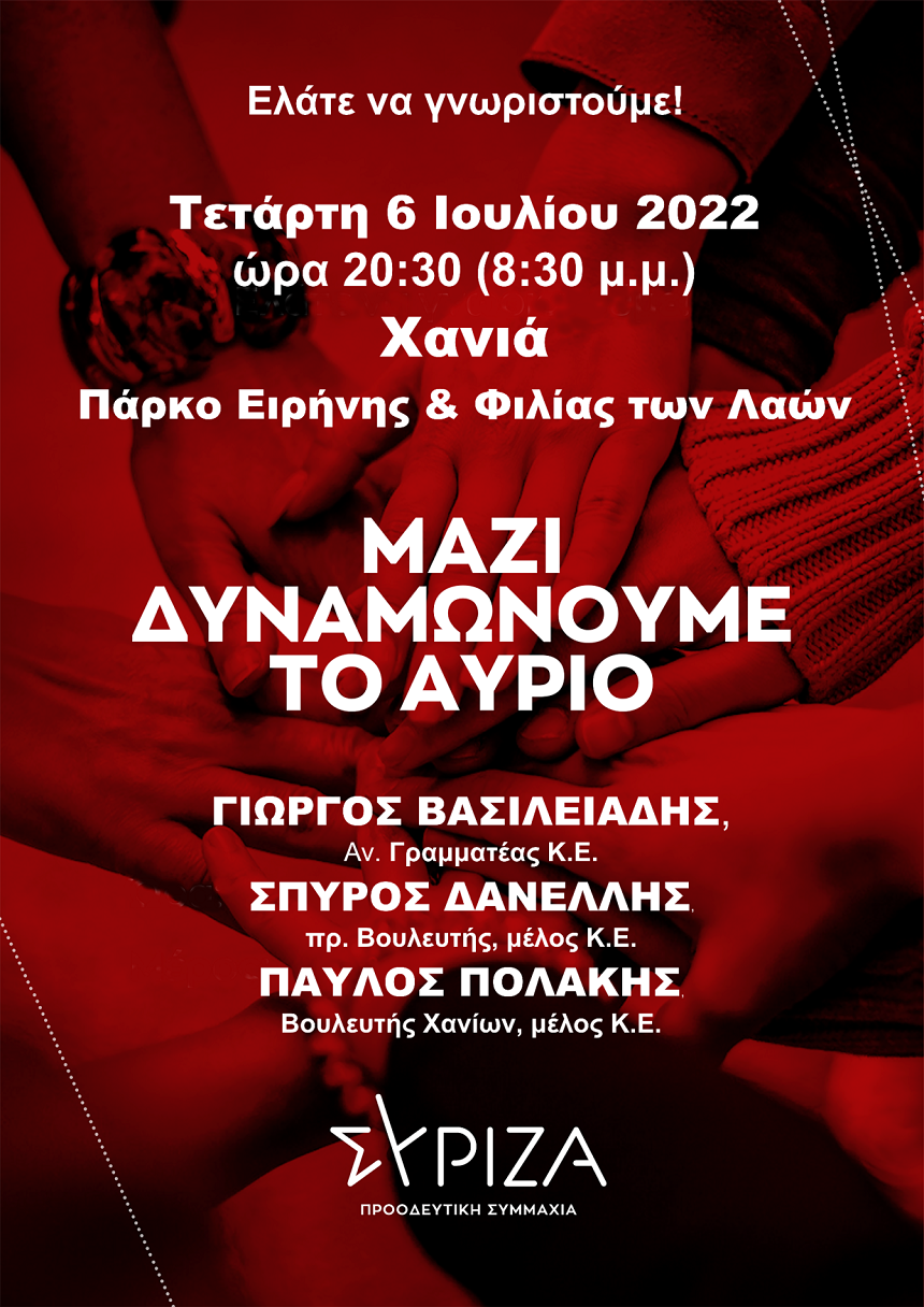 Εκδήλωση ΣΥΡΙΖΑ-Π.Σ. Χανίων για υποδοχή νέων μελών