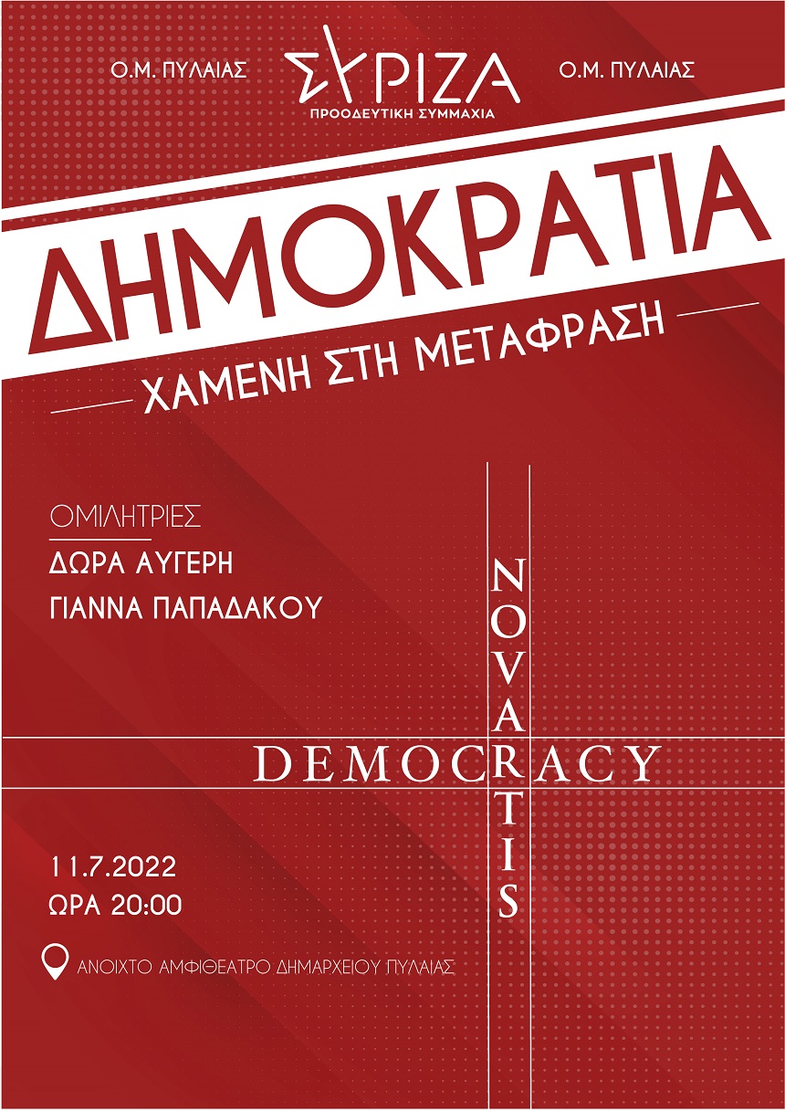 ΣΥΡΙΖΑ-Π.Σ.: Πολιτική εκδήλωση “ΔΗΜΟΚΡΑΤΙΑ: Χαμένοι στη μετάφραση”