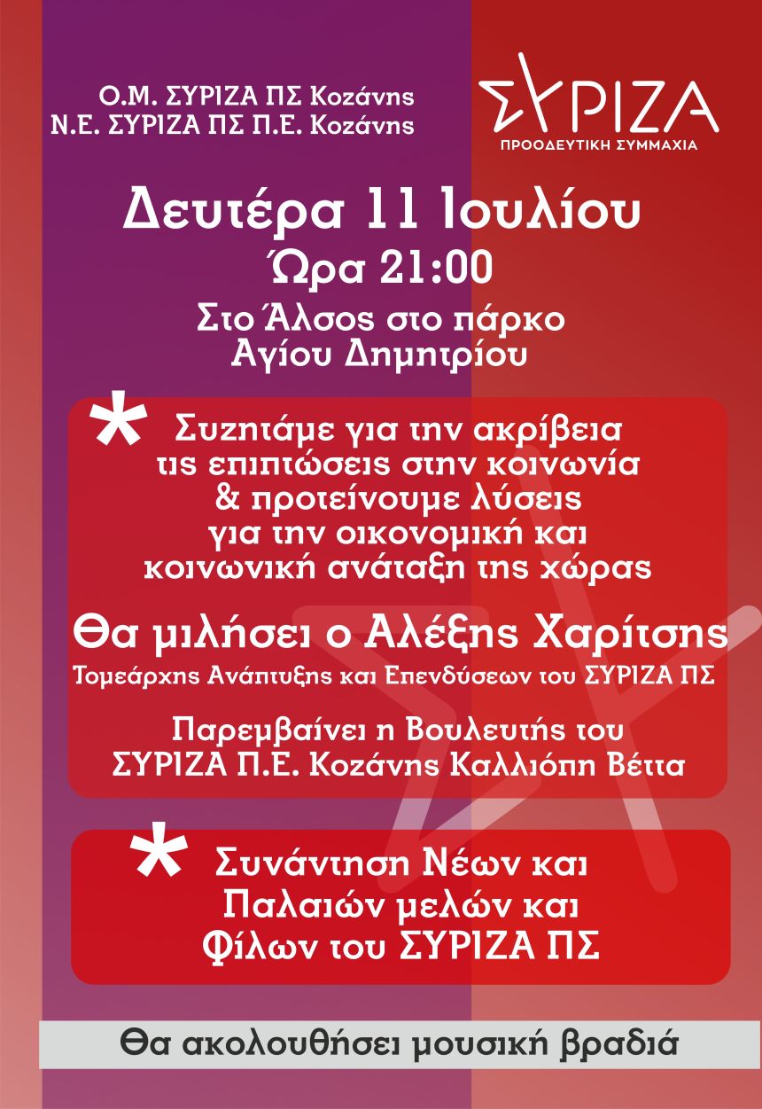 Ανοιχτή πολιτική εκδήλωση ΣΥΡΙΖΑ-Π.Σ. Κοζάνης με θέμα: Ακρίβεια και οι επιπτώσεις της στην κοινωνία