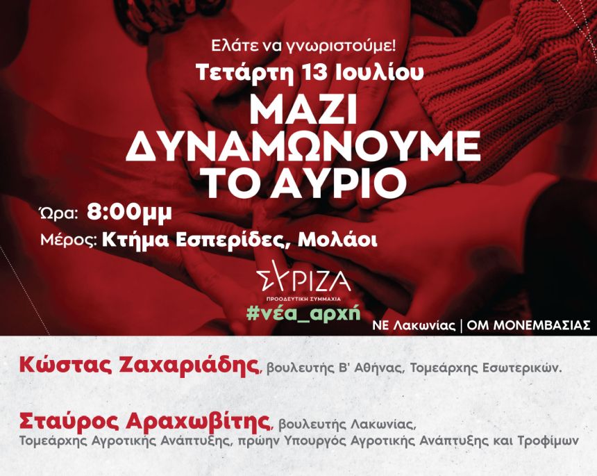 «Μαζί δυναμώνουμε το αύριο»: Υποδοχή Νέων Μελών του ΣΥΡΙΖΑ ΠΣ στους Μολάους