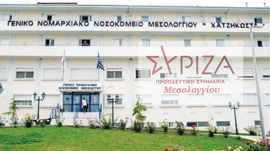 ΣΥΡΙΖΑ-ΠΣ Μεσσολογίου: Απαιτούμε να ενισχυθεί το Δημόσιο Σύστημα Υγείας και να διασφαλιστεί η ύπαρξη των Νοσοκομείων Μεσολογγίου - Αγρινίου !!!