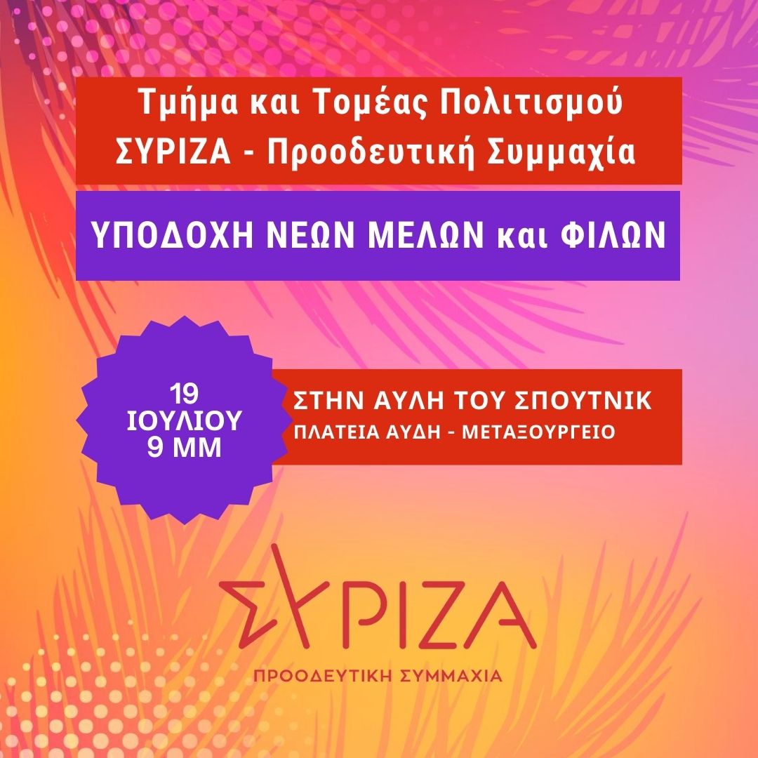 Εκδήλωση του Τμήματος και του Τομέα Πολιτισμού του ΣΥΡΙΖΑ -ΠΣ