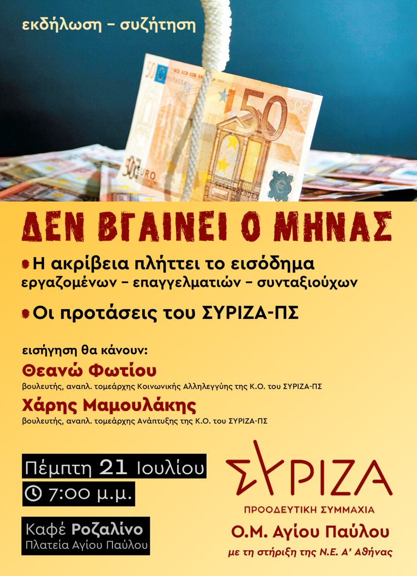 ΑΝΑΒΟΛΗ - Εκδήλωση - συζήτηση της Ο.Μ. Αγ. Παύλου ΣΥΡΙΖΑ Προοδευτική Συμμαχία για την ακρίβεια και τις προτάσεις του ΣΥΡΙΖΑ-ΠΣ