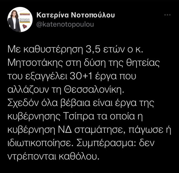 Σχόλιο της βουλευτή του ΣΥΡΙΖΑ-ΠΣ Κ. Νοτοπούλου για τα 30+1 έργα που εξήγγειλε η κυβέρνηση για τη Θεσσαλονίκη