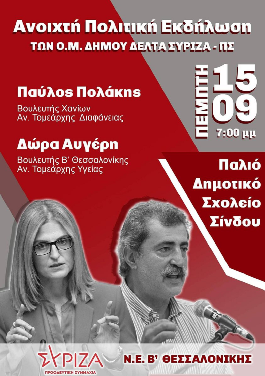 ΣΥΡΙΖΑ-Π.Σ. Ν.Ε. Β΄ Θεσσαλονίκης : Πολιτική εκδήλωση στη Σίνδο