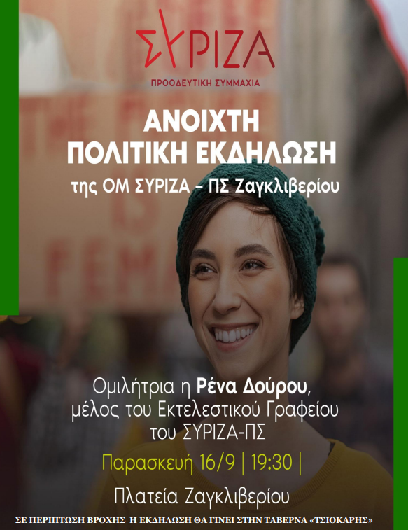 ΣΥΡΙΖΑ-Π.Σ. Ν.Ε. Β΄ Θεσσαλονίκης: Πολιτική εκδήλωση στο Ζαγκλιβέρι