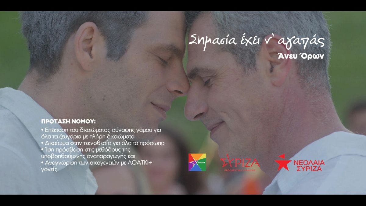 Καμπάνια της Ομάδας ΛΟΑΤΚΙ+ ΣΥΡΙΖΑ-Π.Σ. για τον Γάμο για όλα τα Πρόσωπα