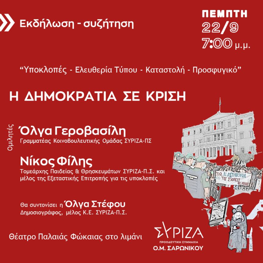Εκδήλωση συζήτηση της Ο.Μ. ΣΥΡΙΖΑ - ΠΣ Σαρωνικού: Υποκλοπές - Ελευθερία Τύπου - Καταστολή - Προσφυγικό -  Η ΔΗΜΟΚΡΑΤΙΑ ΣΕ ΚΡΙΣΗ 