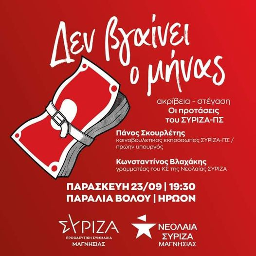 «ΔΕΝ ΒΓΑΙΝΕΙ Ο ΜΗΝΑΣ!»: Εκδήλωση του ΣΥΡΙΖΑ- Π.Σ. Μαγνησίας και της Νεολαίας ΣΥΡΙΖΑ Μαγνησίας την Παρασκευή 23/9 – 19:30