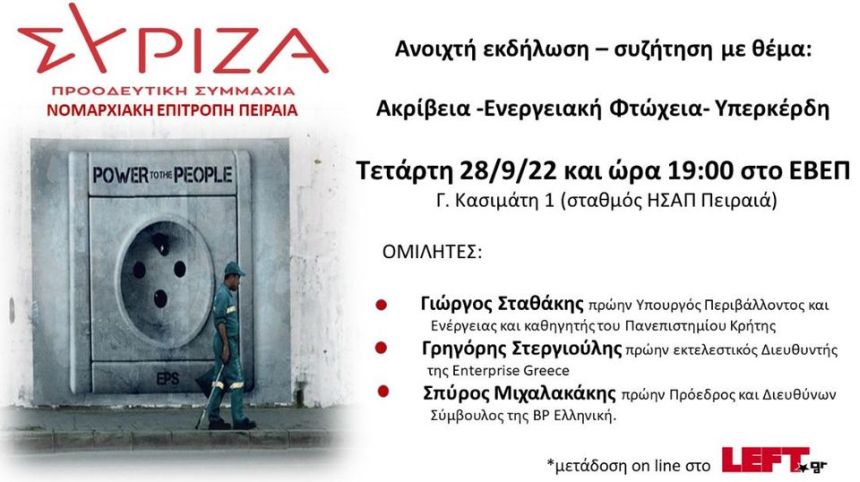 Aνοιχτή εκδήλωση - συζήτηση της ΝΕ ΣΥΡΙΖΑ -ΠΣ Πειραιά με θέμα: Ακρίβεια - Ενεργειακή Φτώχεια - Υπερκέρδη