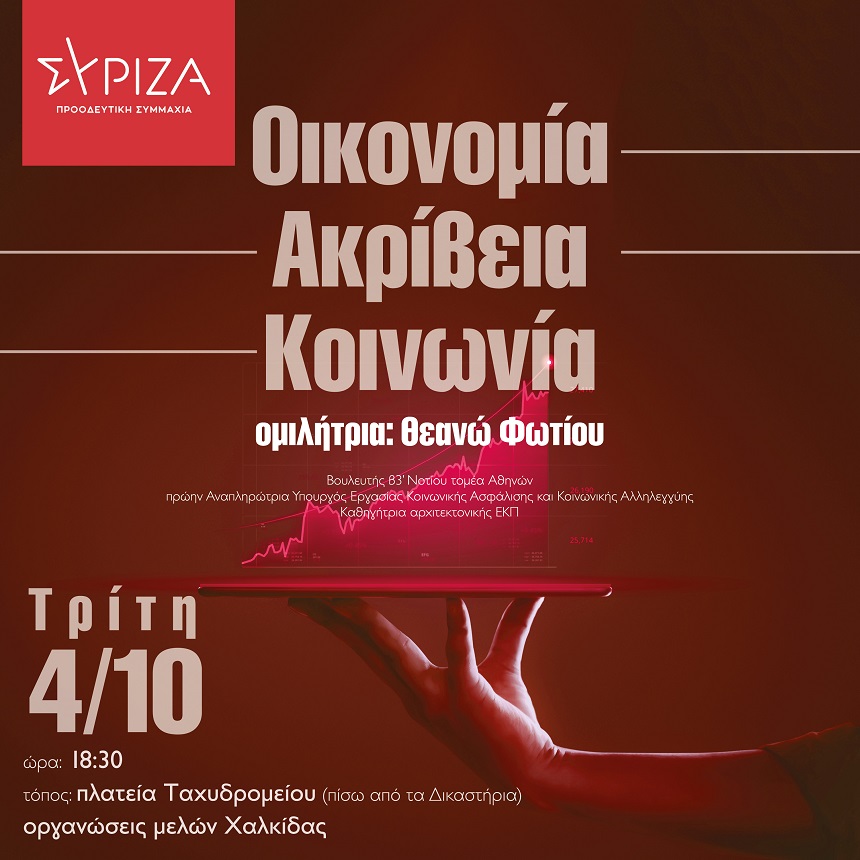 Εκδήλωση των Ο.Μ. Χαλκίδας ΣΥΡΙΖΑ Π.Σ. για την ακρίβεια