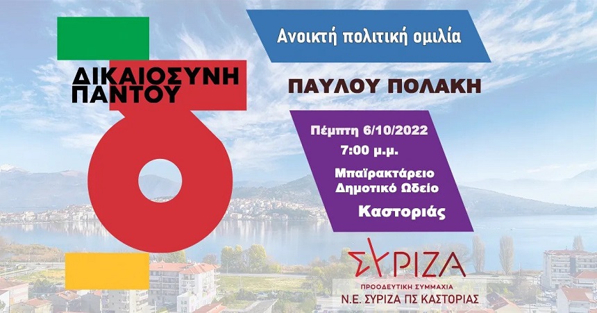 Διοργάνωση ανοιχτής πολιτικής ομιλίας του Παύλου Πολάκη στην Καστοριά