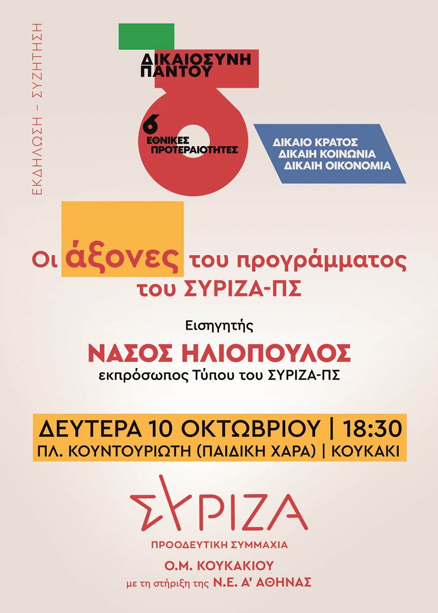 Εκδήλωση της Ο.Μ. ΣΥΡΙΖΑ-ΠΣ Κουκακίου με τον Νάσο Ηλιόπουλο