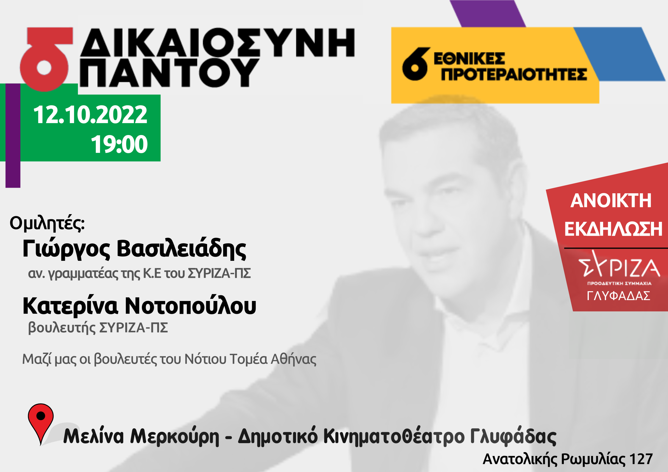 Εκδήλωση της ΟΜ Γλυφάδας του ΣΥΡΙΖΑ-ΠΣ: Οι 6 εθνικές προτεραιότητες του ΣΥΡΙΖΑ ΠΣ