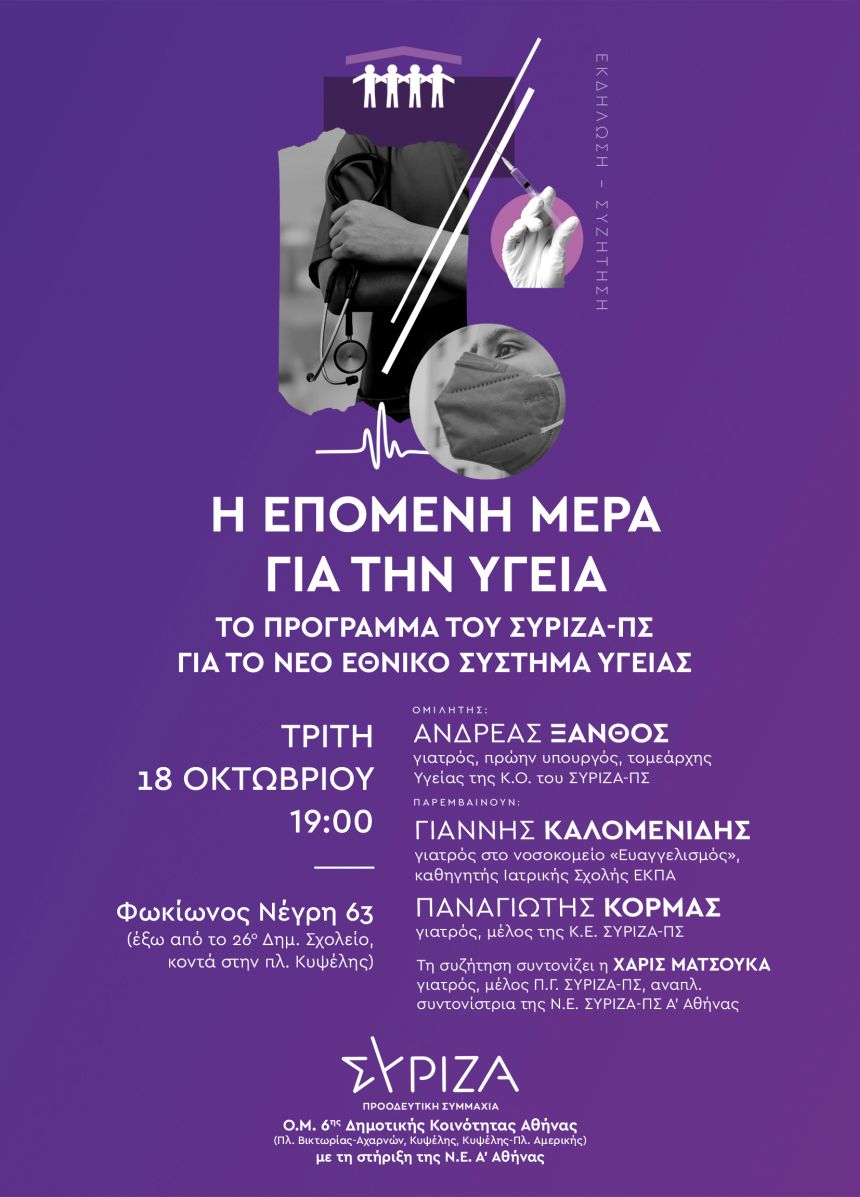 «Η επόμενη μέρα για την Υγεία»: Εκδήλωση των Ο.Μ. 6ης Δημ. Κοινότητας Αθήνας ΣΥΡΙΖΑ-ΠΣ | Τρίτη 18 Οκτωβρίου στις 19:00