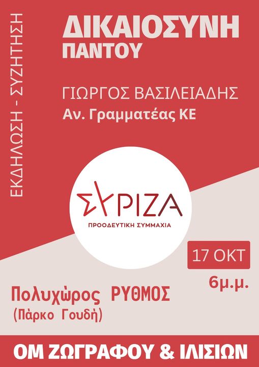 Ανοιχτή πολιτική εκδήλωση του ΣΥΡΙΖΑ Προοδευτική Συμμαχία Ζωγράφου & Ιλισίων