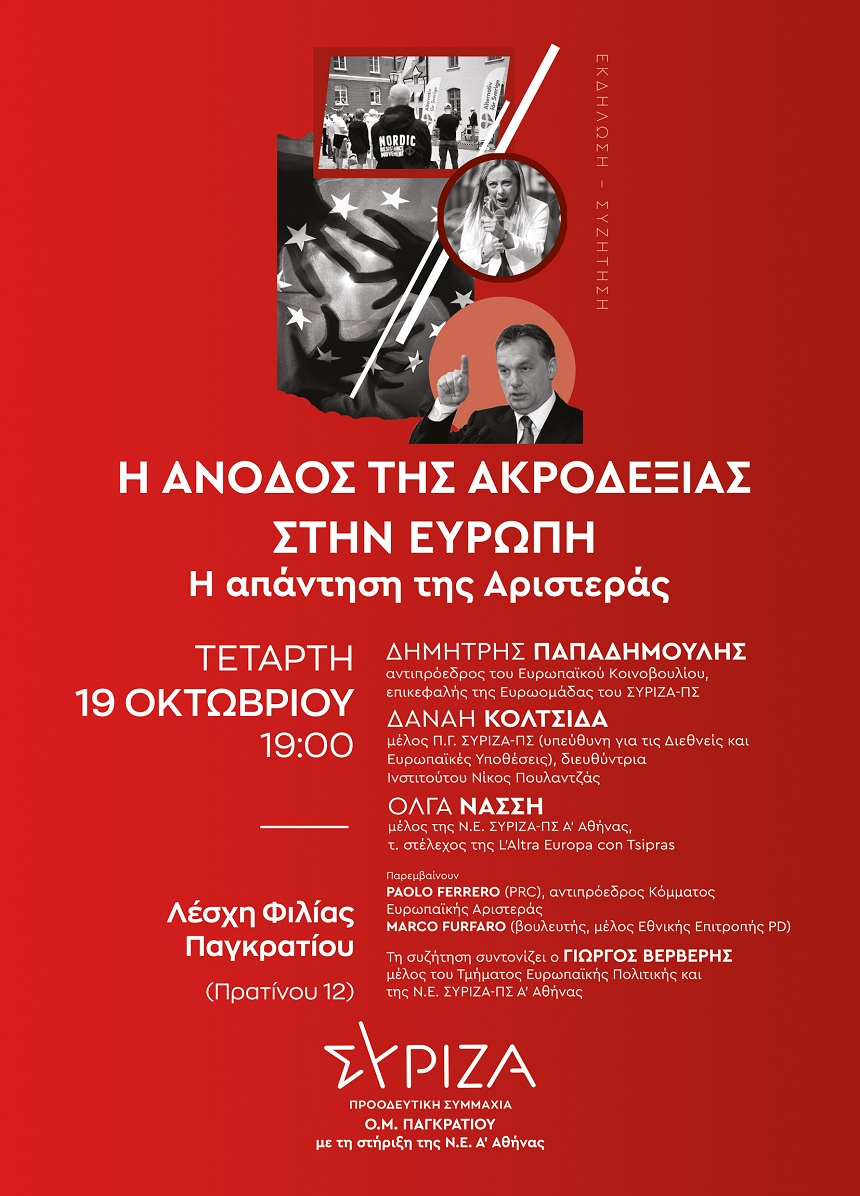 Εκδήλωση της Ο.Μ. ΣΥΡΙΖΑ-ΠΣ Παγκρατίου