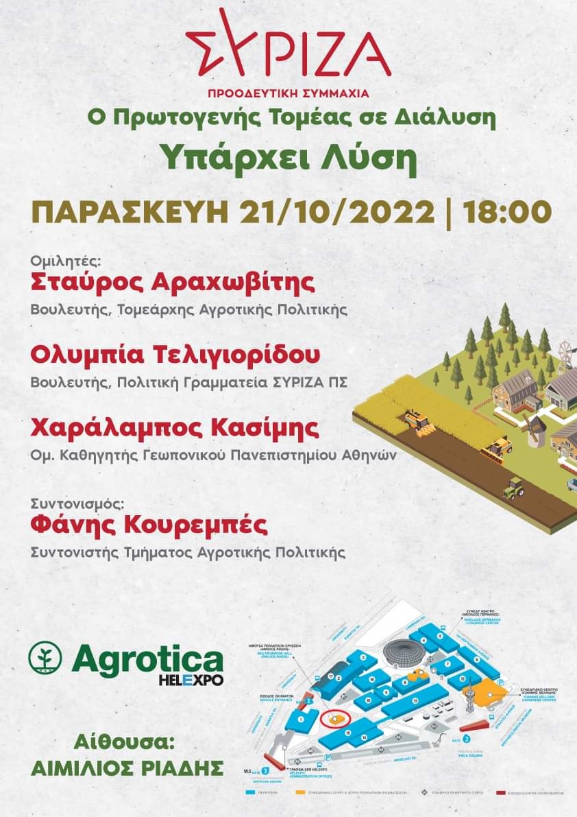 Εκδήλωση του ΣΥΡΙΖΑ Π.Σ. στην AGROTICA 2022
