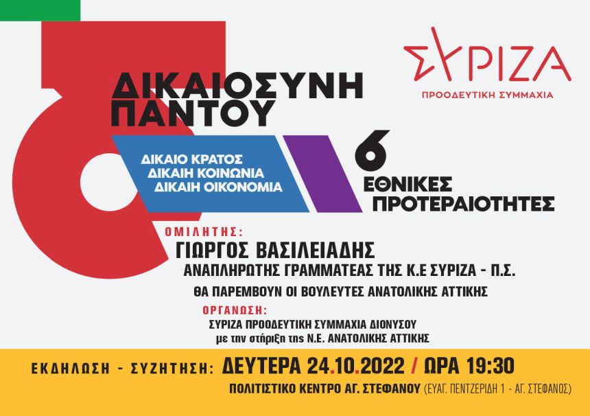 «Δικαιοσύνη Παντού»: Ανοικτή Εκδήλωση του ΣΥΡΙΖΑ-Προοδευτική Συμμαχία στον Άγιο Στέφανο