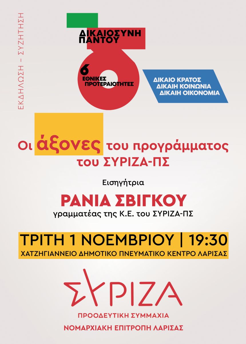 Περιοδεία της Γραμματέα της Κ.Ε. του ΣΥΡΙΖΑ – ΠΣ Ράνιας Σβίγκου στη Λάρισα και ομιλία σε ανοιχτή Πολιτική Εκδήλωση στο Χατζηγιάννειο Πνευματικό Κέντρο