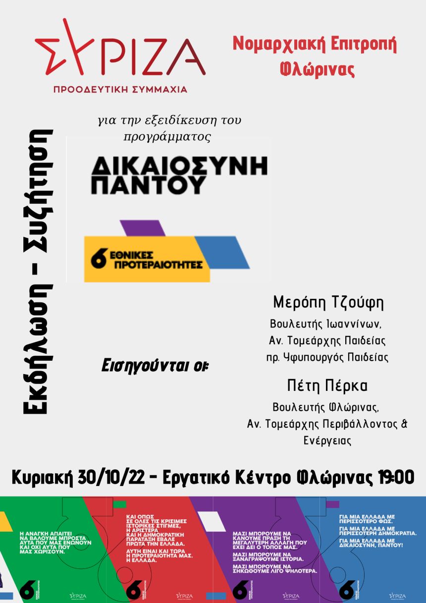 «Δικαιοσύνη Παντού»: Εκδήλωση του ΣΥΡΙΖΑ-ΠΣ Φλώρινας για τις 6 Εθνικές Προτεραιότητες για ένα Δίκαιο Κράτος, μια Δίκαιη Κοινωνία και Οικονομία