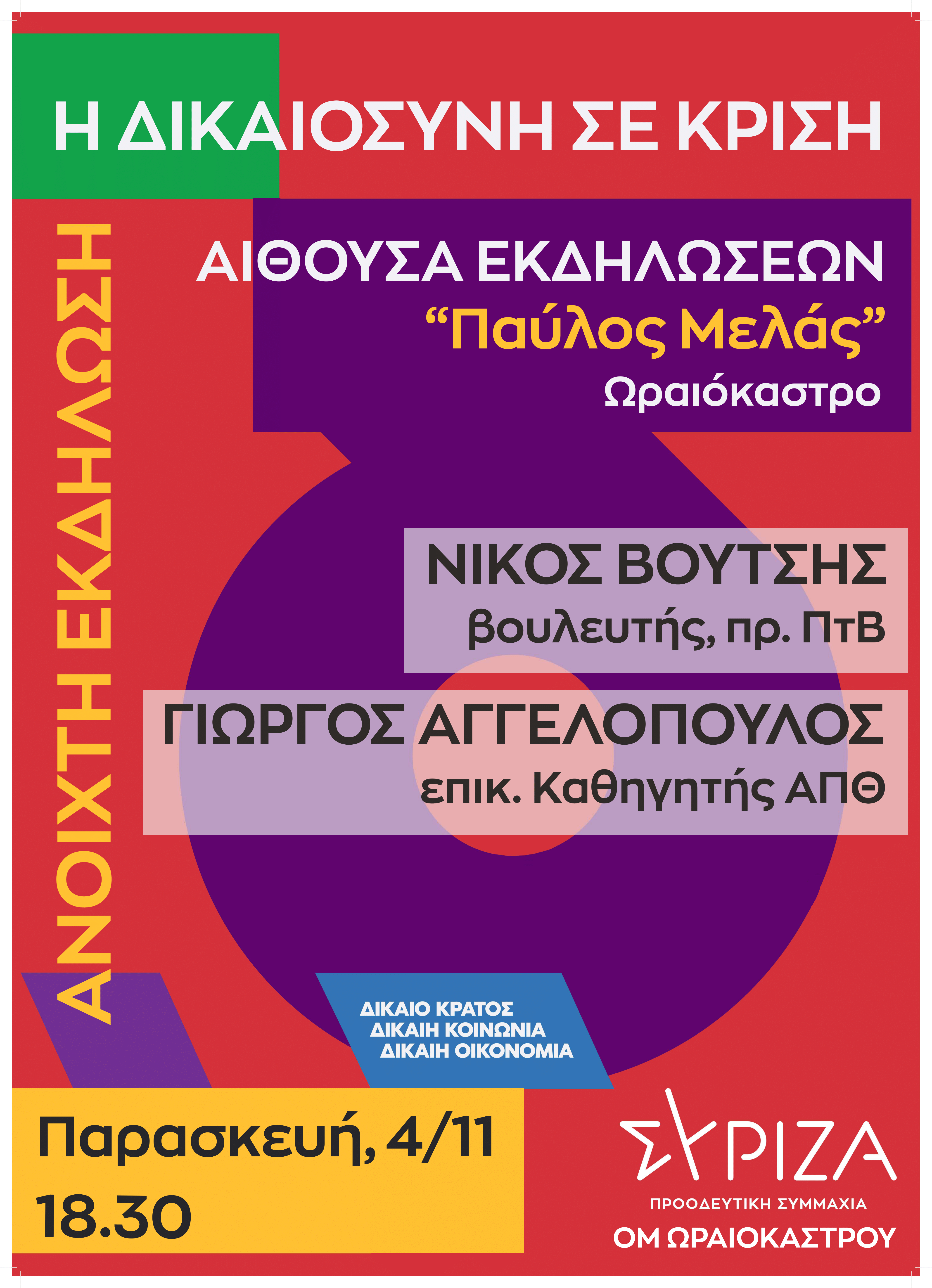 Ανοιχτή πολιτική εκδήλωση ΣΥΡΙΖΑ-Προοδευτική Συμμαχία Θεσσαλονίκης: Η Δικαιοσύνη σε κρίση