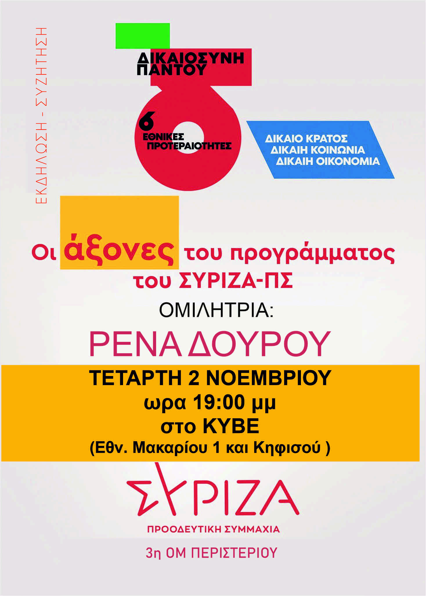 Εκδήλωση της 3ης ΟΜ Περιστερίου του ΣΥΡΙΖΑ - ΠΣ