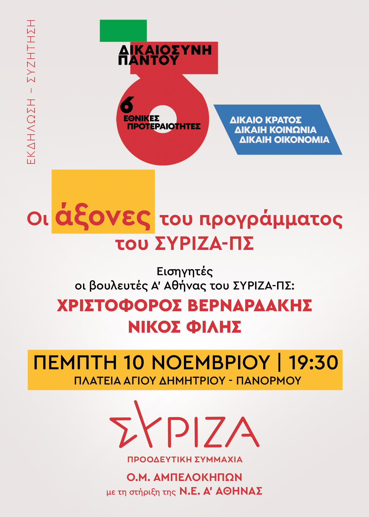 Εκδήλωση ΟΜ ΣΥΡΙΖΑ-ΠΣ Αμπελοκήπων με τους Χρ. Βερναρδάκη και Ν. Φίλη