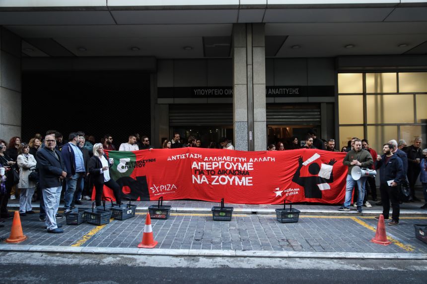 Παράσταση διαμαρτυρίας ΣΥΡΙΖΑ - Προοδευτική Συμμαχία στο Υπουργείο Ανάπτυξης: Απεργούμε για το δικαίωμα να ζούμε